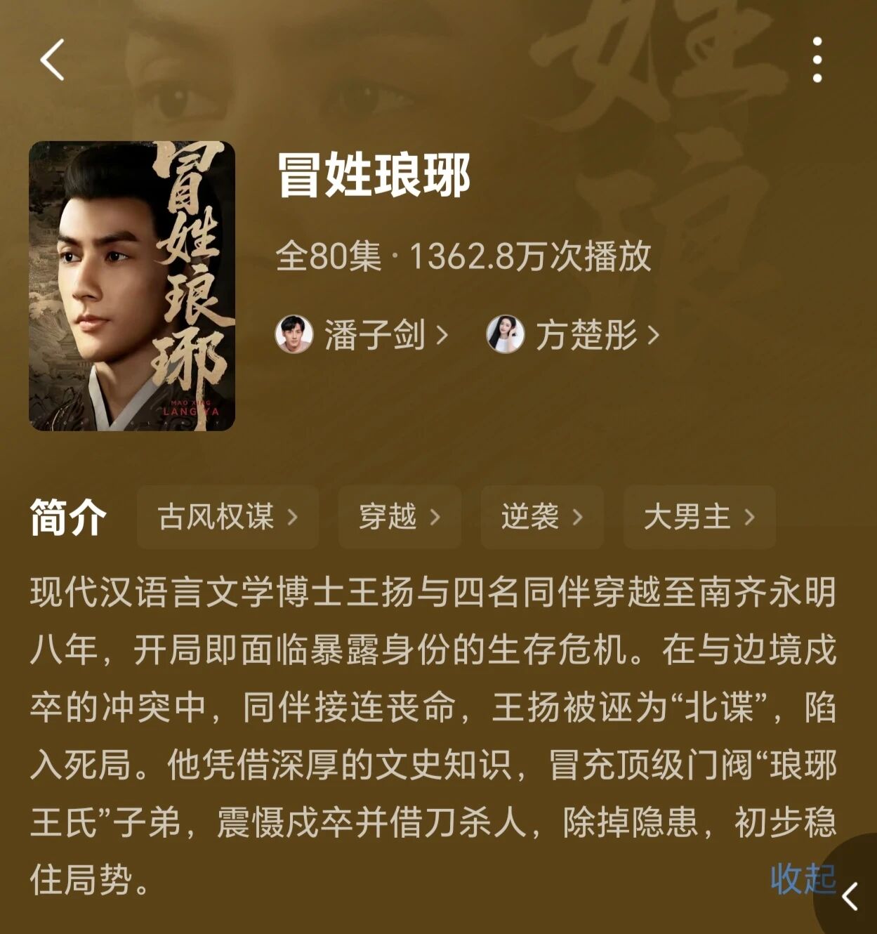 看了一部较精品的短剧？冒姓琅琊